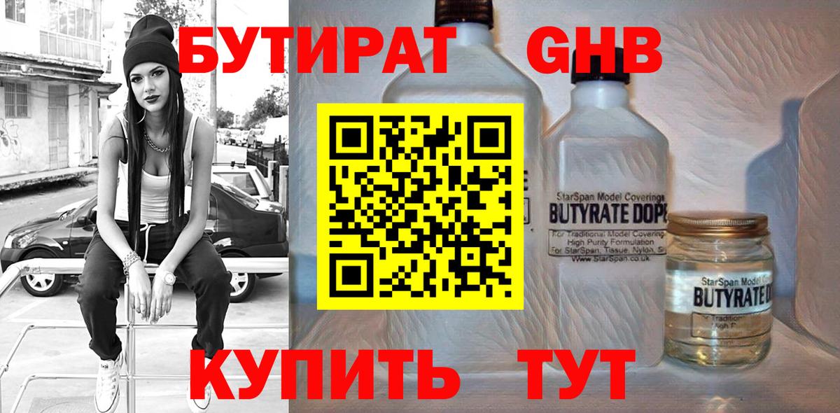 БУТИРАТ бутандиол  Вход с VPN  Бутират  Кинель 