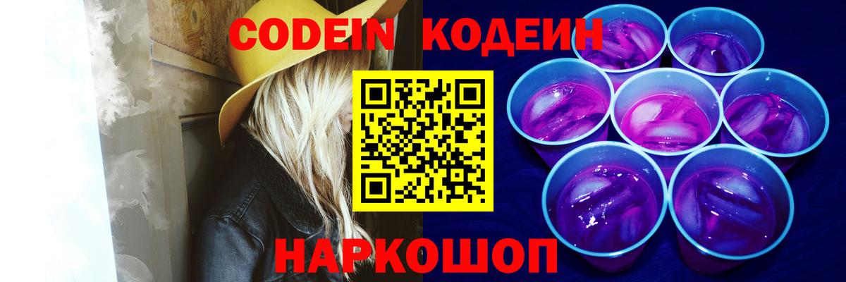 Кодеин Purple Drank Кинель
